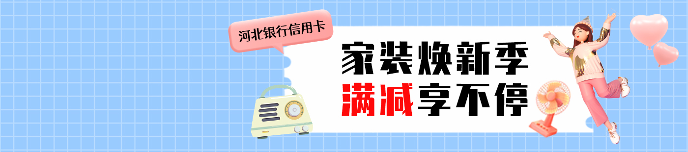 河北銀行信用卡天貓淘寶消費立減活動