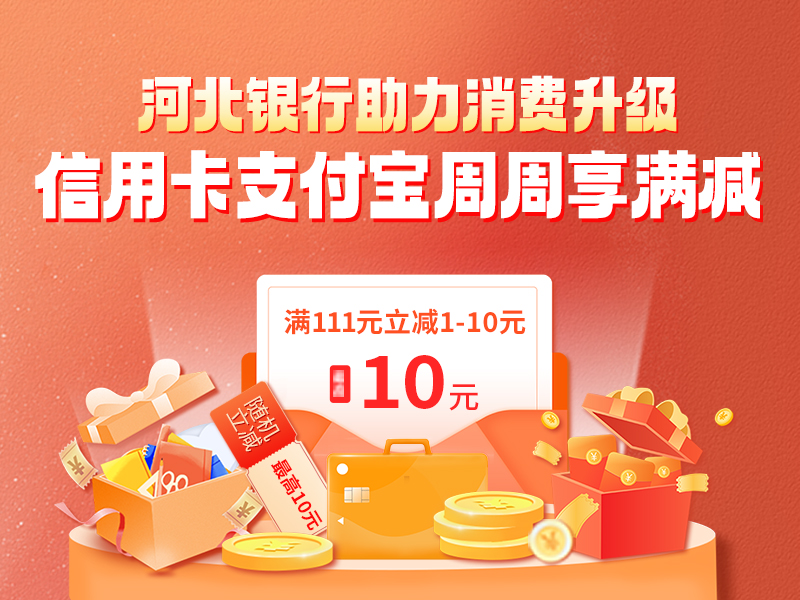 河北銀行信用卡支付寶周周享立減活動