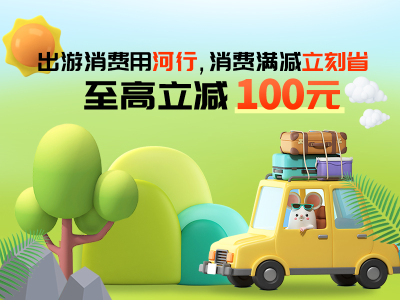 河北銀行信用卡飛豬APP支付寶滿立減活動