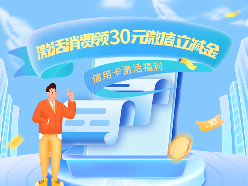 河北銀行信用卡激活消費領30元微信立減金活動